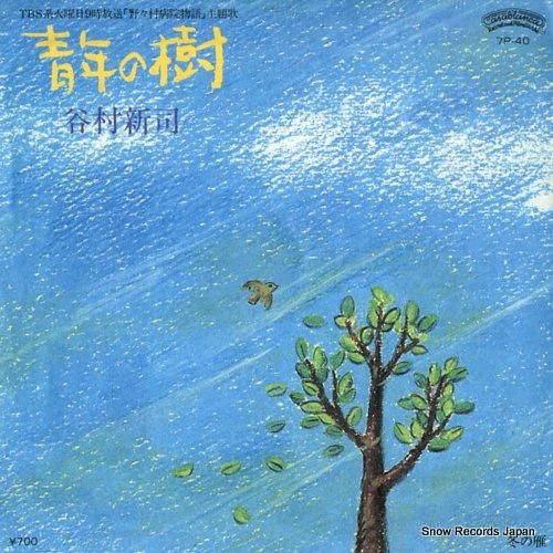 谷村新司 青年の樹 7P-40