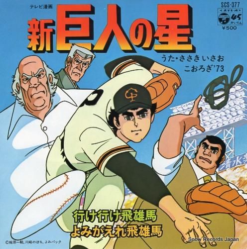 ささきいさお 新巨人の星 SC