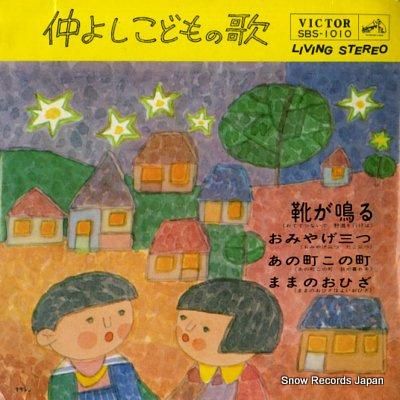 仲よしこどもの歌 靴が鳴る S