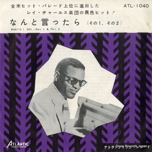 レイ・チャールズ なんと言ったら（その1） ATL-1040 | レコード買取