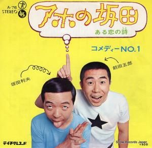コメディーNO.1 アホの坂田 A-76