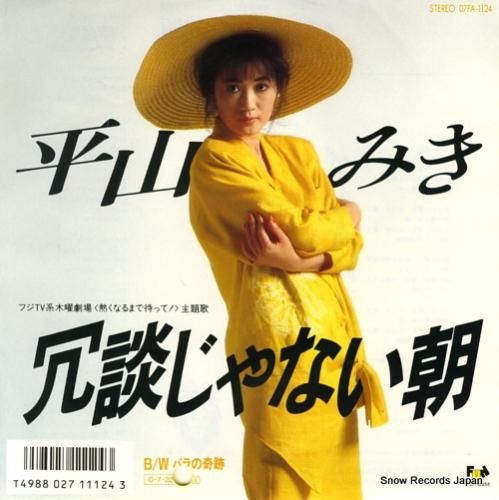 平山みき 冗談じゃない朝 07