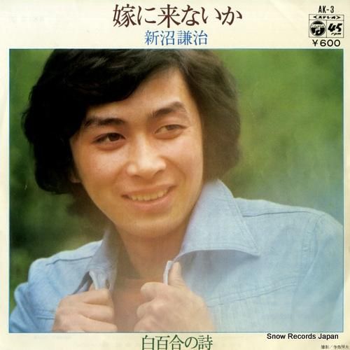 新沼謙治 嫁に来ないか AK-