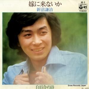 新沼謙治 嫁に来ないか AK-3