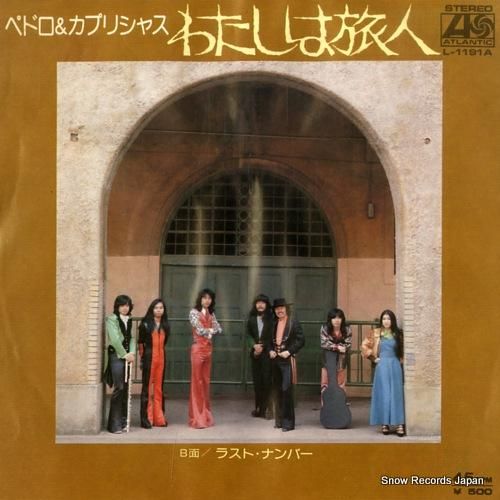 ペドロ&カプリシャス わたしは