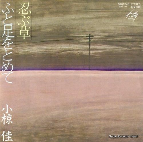 小椋 佳 ～ 彷徨 （さまよい）1972年作品 | 株式会社T&Aレコード