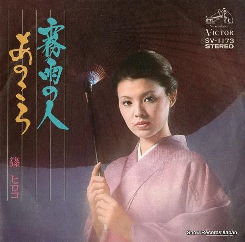 篠ヒロコ 霧雨の人 SV-1173 | レコード買取
