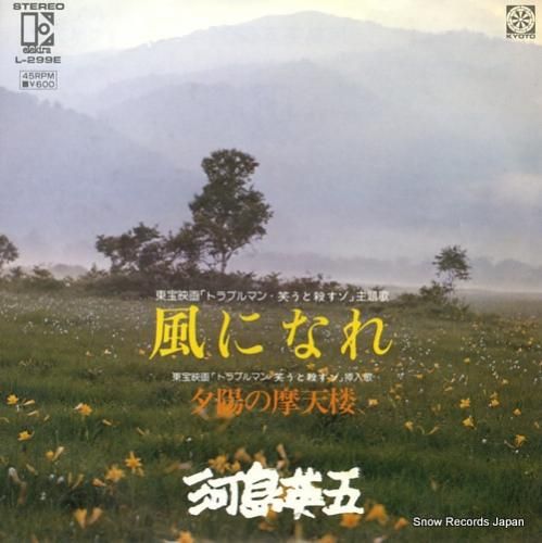明るいくらい　浮　新品　レコード 河島英五 風になれ L-299E | レコード買取