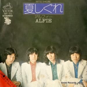 アルフィー 夏しぐれ SF-71