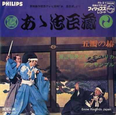 渡辺岳夫とチェンバリカ・アンサンブル ああ忠臣蔵 FS-21