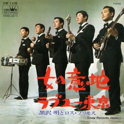 黒沢明とロス・プリモス 女の意