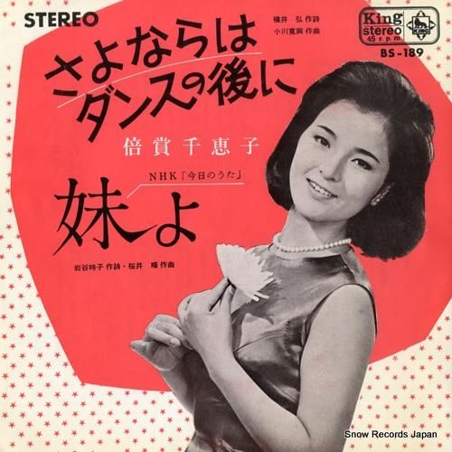 倍賞千恵子 さよならはダンスの