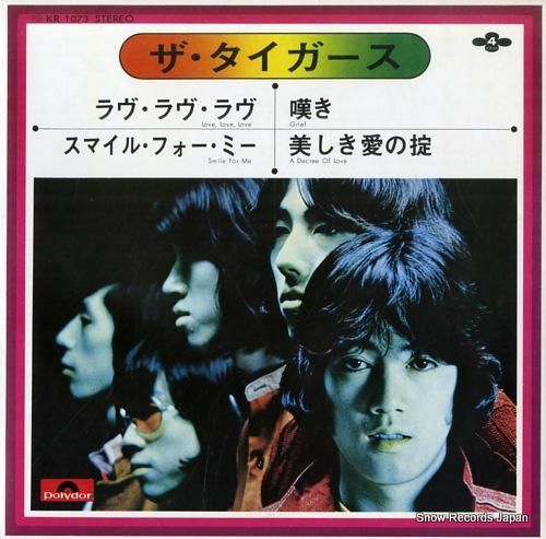 ザ・タイガース ラヴ・ラヴ・ラ