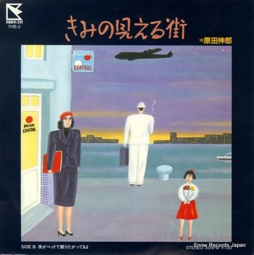 原田伸郎 きみの見える街 7H
