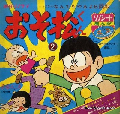 売れ筋・人気アイテム 商品 おそ松くん おそ松くん M-21 レコード買取 | クリアファイル