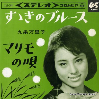 九条万里子 すすきのブルース SAS-398 | レコード買取