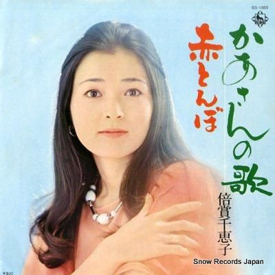 倍賞千恵子 かあさんの歌 BS-1855 | レコード買取