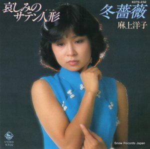麻上洋子 - 哀しみのサテン人形（ドール） - K07S-232