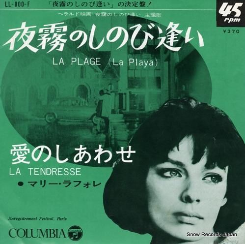 マリー・ラフォレ 夜霧のしのび逢い LL-800-F | レコード買取