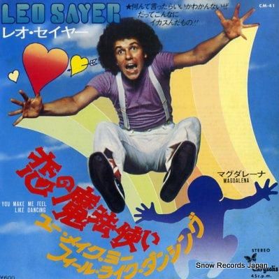 レオ・セイヤー 恋の魔法使い