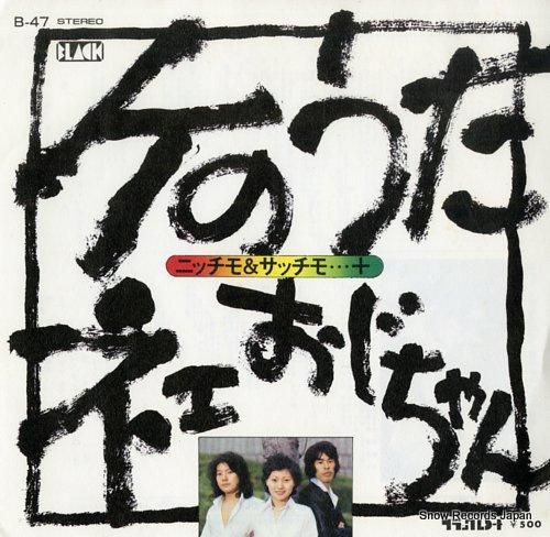 ニッチモ&サッチモ+ ケのうた