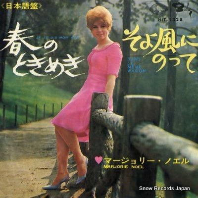 マージョリー・ノエル 春のとき