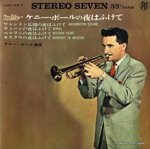 ジャズ　レコード　1 ケニー・ボール 夜はふけて LSS-159-Y | レコード買取