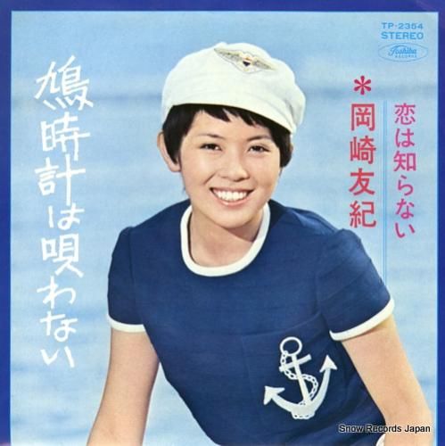 岡崎友紀 鳩時計は唄わない T