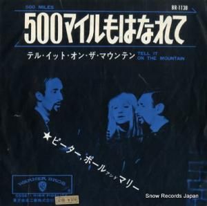 ピーター・ポール&マリー 500マイルもはなれて BR-1138