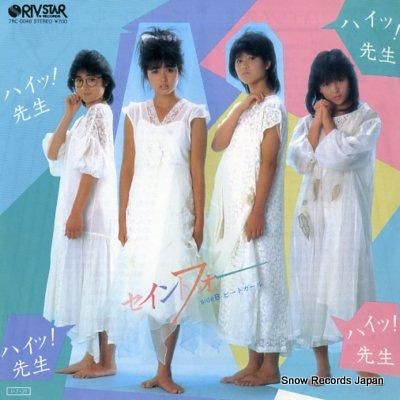 セイントフォー ハイッ!先生