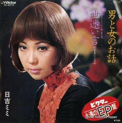 日吉ミミ 男と女のお話 SV-8572 | レコード買取