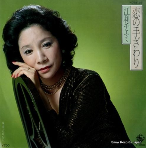 江利チエミ 恋の手ざわり K0