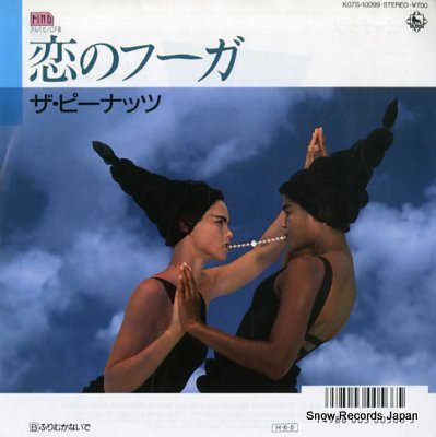 ザ・ピーナッツ 恋のフーガ K07S-10099 | レコード買取