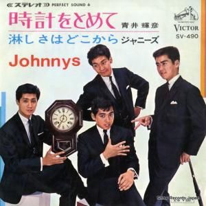 青井輝彦/ジャニーズ 時計をとめて/淋しさはどこから SV-490