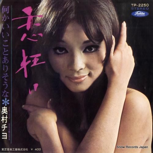 奥村チヨ 恋狂い TP-225