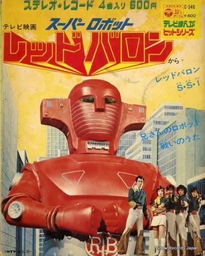 スーパーロボット・レッドバロン