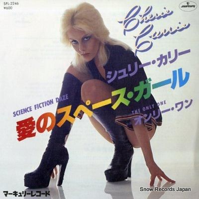 シェリー・カリー 愛のスペース