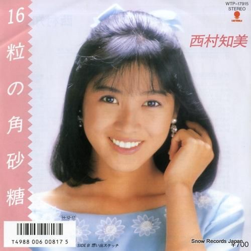西村知美 レコード セット 西村知美 シングルレコード シングルCD セット - えるえるレコード