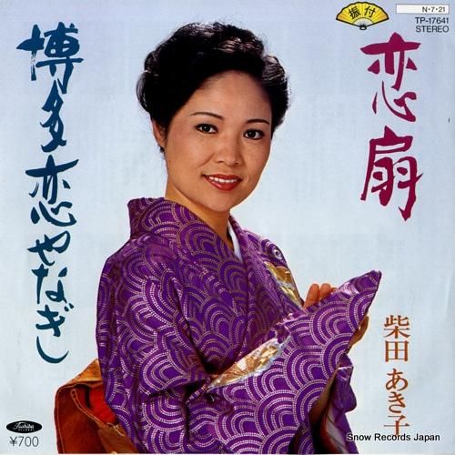 柴田あき子 恋扇 TP-176