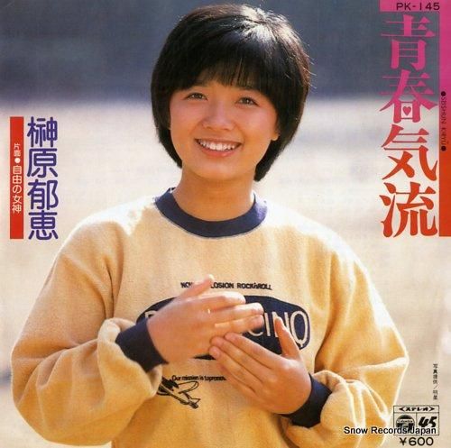 榊原郁恵 青春気流 PK-14