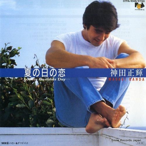 神田正輝 夏の日の恋 07FA