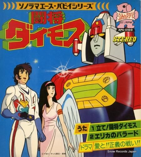 最も  立て！闘将ダイモス 闘将ダイモス APS-5100 レコード買取 | 邦楽