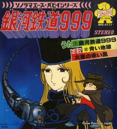 銀河鉄道999 ゴダイゴ / 銀河鉄道999 (廃盤EP) [USED] - LOS APSON? Online Shop