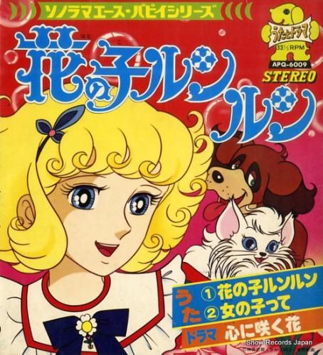 花の子ルンルン hana no ko lunlun APQ-6009 | レコード買取 花の子ルンルン hana no ko lunlun APQ-6009 | レコード買取