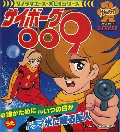 サイボーグ009 誰(た)がために APQ-6011 | レコード買取 サイボーグ009 誰(た)がために APQ-6011 | レコード買取