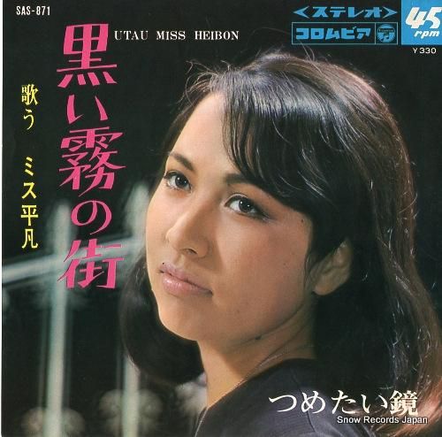 井出せつ子 黒い霧の街 SAS