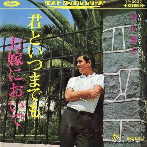 加山雄三 君といつまでも TP