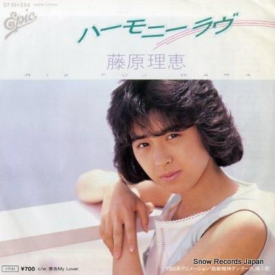 藤原理恵 ハーモニーラヴ 07