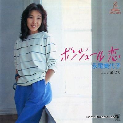 永尾美代子 ボンジュール恋 V