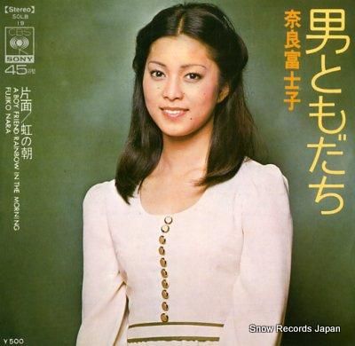 奈良富士子 男ともだち SOL